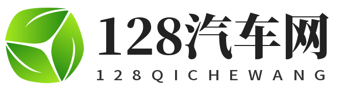 128汽车网
