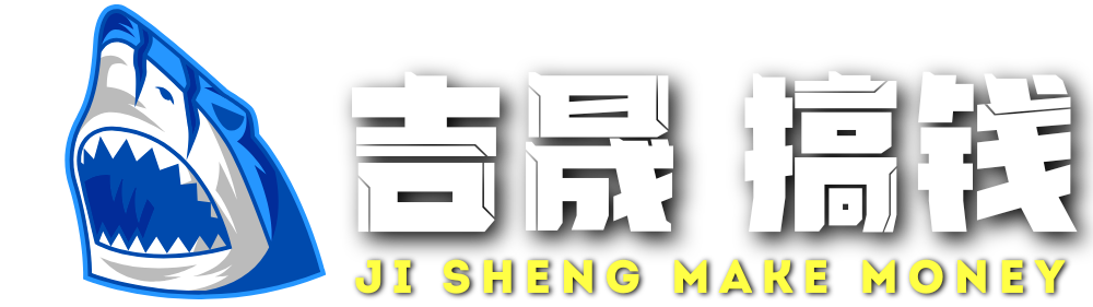 吉晟搞钱