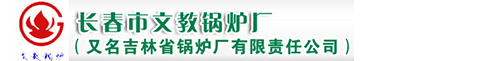 长春市文教锅炉厂（又名吉林省锅炉厂有限责任公司）