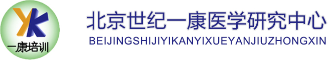 北京一康医学培训网//马氏真法//五运六气培训//五行针//脉法中药