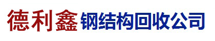北京钢结构回收
