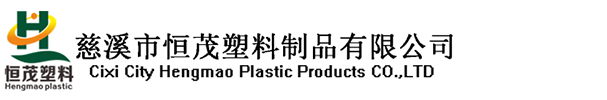 慈溪市恒茂塑料制品有限公司