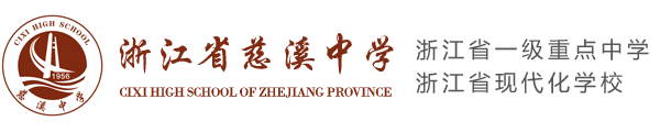 浙江省慈溪中学