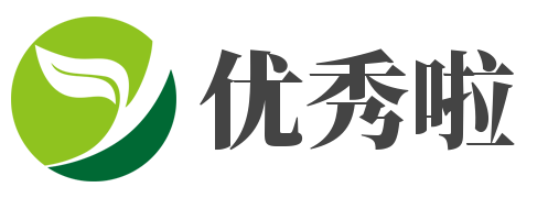 优秀啦