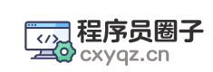 程序员圈子