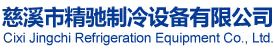 慈溪市精驰制冷设备有限公司