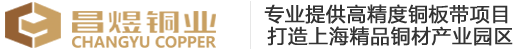 上海昌煜铜业有限公司官方网站