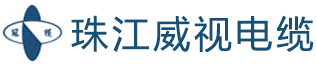珠江威视电缆