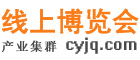 线上博览会