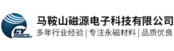 马鞍山磁源电子科技有限公司
