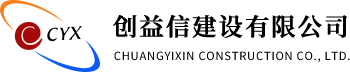 创益信建设有限公司