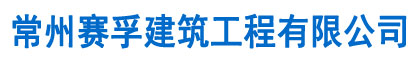 环氧地坪,常州固化地坪,常州耐磨地坪,常州环氧地坪,岗亭,常州岗亭,厂房地坪,常州道路划线
