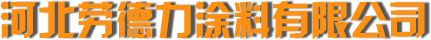 河北劳德力涂料有限公司