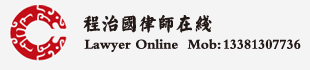程治国律师在线