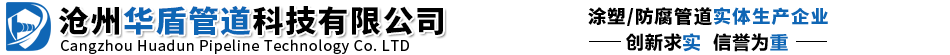 沧州华盾管道科技有限公司