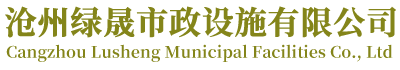 沧州绿晟市政设施有限公司