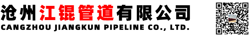 沧州江锟管道有限公司