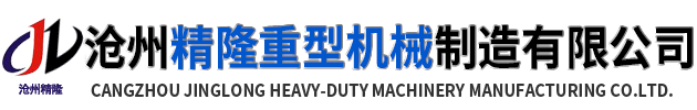 沧州精隆重型机械制造有限公司