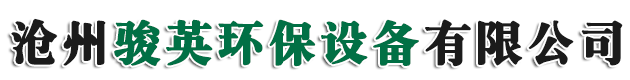 沧州骏英环保设备有限公司