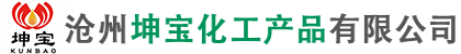 沧州坤宝化工产品有限公司