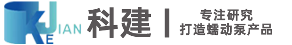 精密蠕动泵,智能蠕动泵,智能灌装泵,防爆蠕动泵,工业蠕动泵,医用蠕动泵,蠕动泵常州科建流体科技有限公司