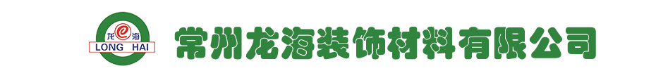 常州龙海装饰材料有限公司