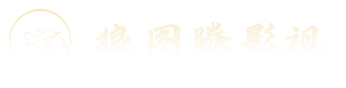 常州狼图腾文化传媒有限公司