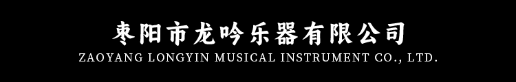 枣阳市龙吟乐器有限公司