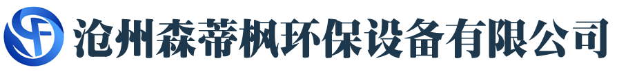 沧州森蒂枫环保设备有限公司