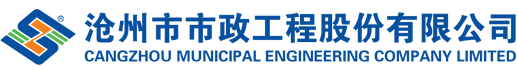 沧州市市政工程股份有限公司1