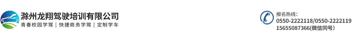 滁州龙翔驾驶培训有限公司