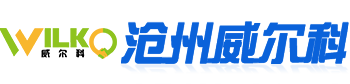 沧州威尔科精密钣金制造有限公司
