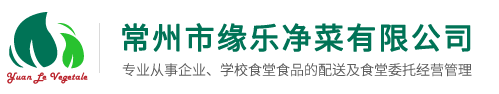 常州净菜配送