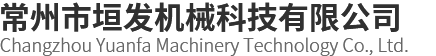 常州市垣发机械科技有限公司