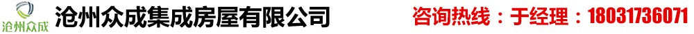 沧州众成集成房屋有限公司