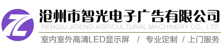 LED显示屏厂家