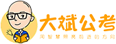 大斌公考官网首页｜大斌公考｜大斌公考教育｜公务员考试网