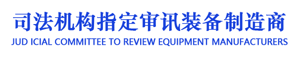 审讯椅