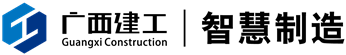 广西建工集团智慧制造有限公司