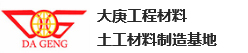 山东大庚工程材料科技有限公司【官网】