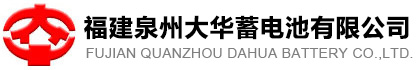 福建泉州大华蓄电池有限公司北京分公司,阀控型密闭铅酸蓄电池,摩托车电池,汽车电池,极板