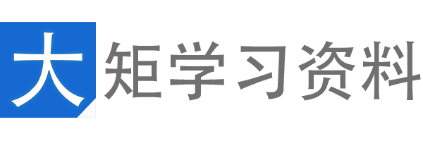 大矩学习资料