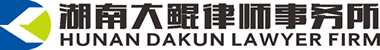 湖南大鲲律师事务所