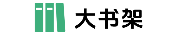 大书架