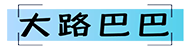 大路巴巴
