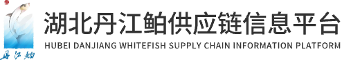 丹江鲌,丹江鲌供应链,丹江鲌平台,湖北丹江鲌供应链信息平台1