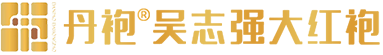 福建省武夷山丹袍茶业有限公司