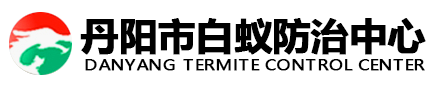 丹阳白蚁防治所,丹阳白蚁防治中心,丹阳白蚁防治研究所
