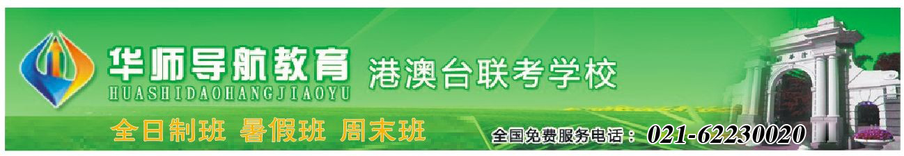 上海华师导航教育,上海港澳台联考培训学校,港澳台联考辅导班