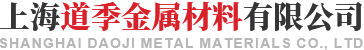 上海道季金属材料有限公司
